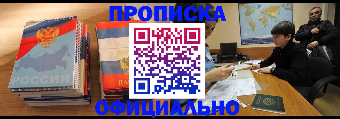 прописка в Шебекино